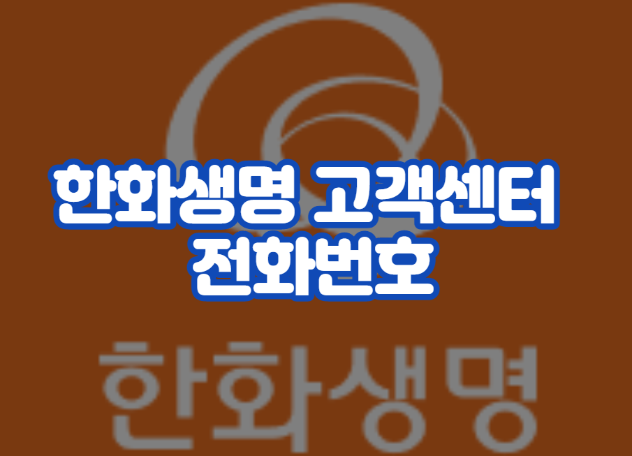 한화생명 고객센터 전화번호