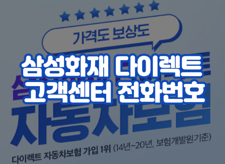 삼성화재 다이렉트 자동차보험 고객센터 전화번호