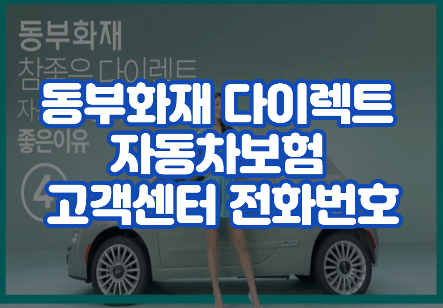 동부화재 다이렉트 자동차보험 고객센터 전화번호