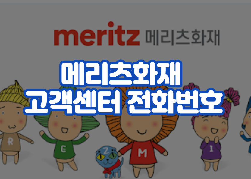 메리츠화재 고객센터 전화번호