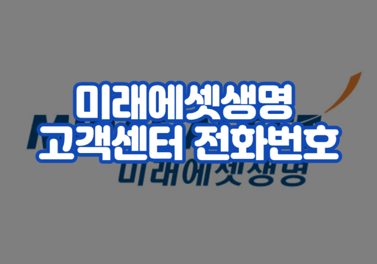 미래에셋생명 고객센터 전화번호