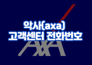 악사(axa) 고객센터 전화번호