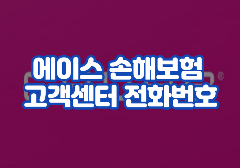 에이스 손해보험 고객센터 전화번호