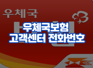 우체국보험 고객센터 전화번호