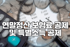 연말정산 보험료 공제 및 특별소득 공제