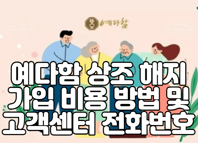 예다함 상조 해지 가입 비용 방법 및 고객센터 전화번호