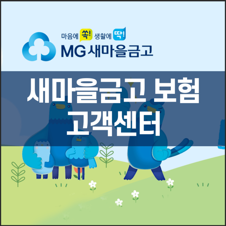 새마을금고 보험 고객센터