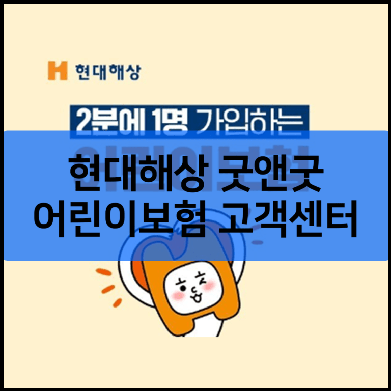 현대해상 굿앤굿 어린이 종합보험