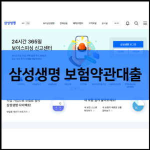 삼성생명 보험약관대출