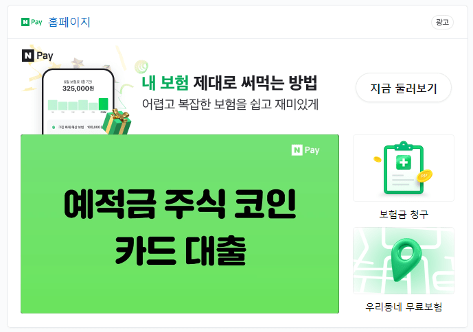 네이버 보험료 조회 및 청구