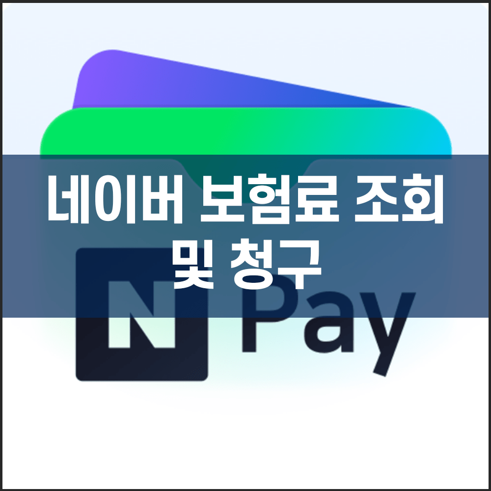 네이버 보험료 조회 및 청구