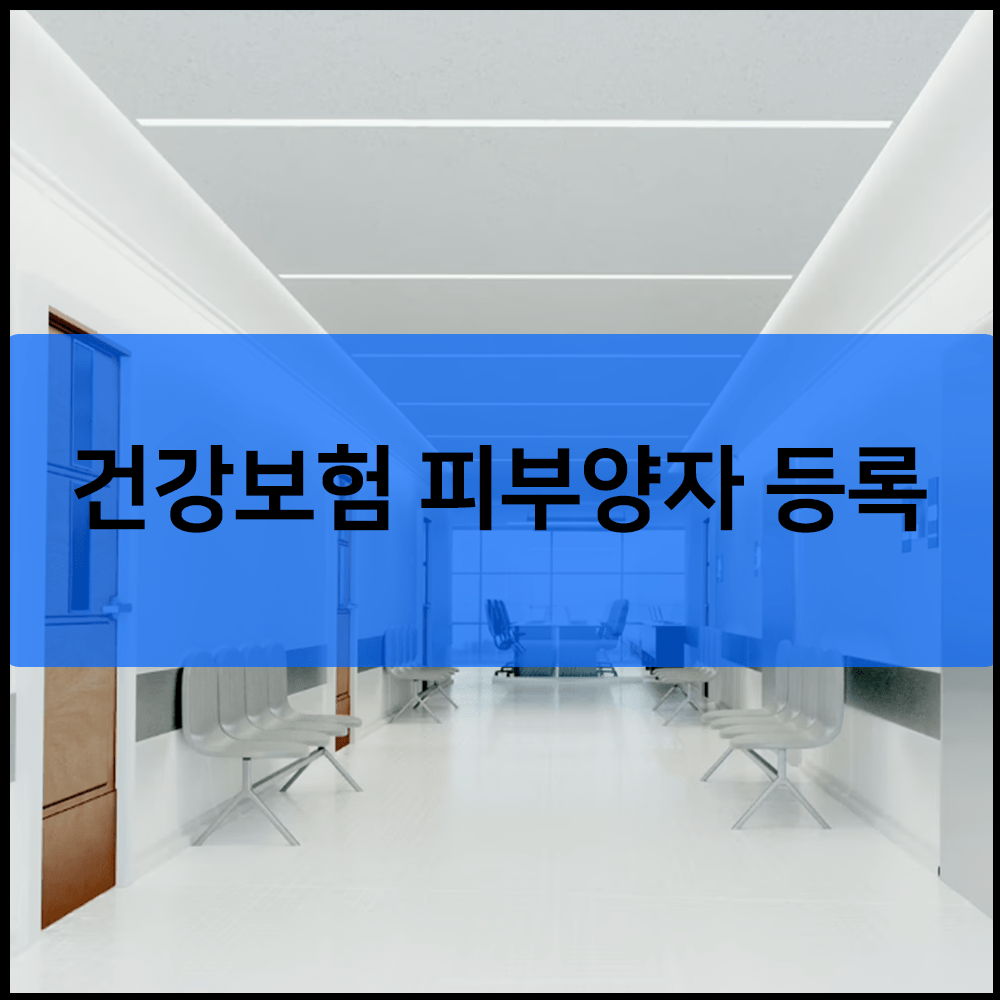 건강보험 피부양자 등록