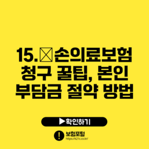 15.实손의료보험 청구 꿀팁, 본인 부담금 절약 방법