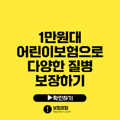 1만원대 어린이보험으로 다양한 질병 보장하기