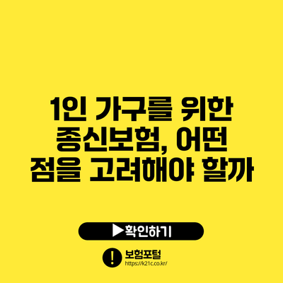 1인 가구를 위한 종신보험, 어떤 점을 고려해야 할까?