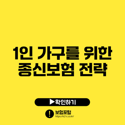 1인 가구를 위한 종신보험 전략