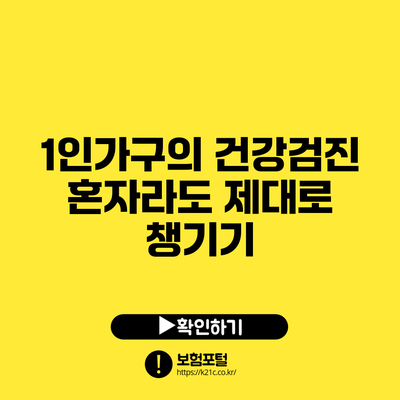 1인가구의 건강검진: 혼자라도 제대로 챙기기