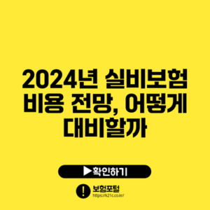 2024년 실비보험 비용 전망, 어떻게 대비할까?