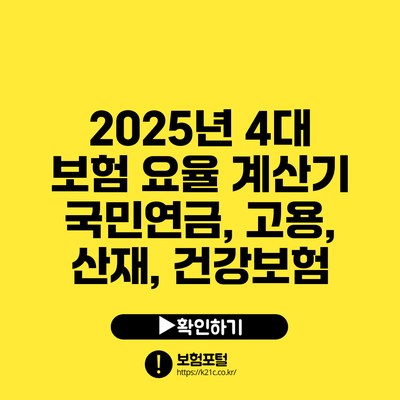2025년 4대 보험 요율 계산기: 국민연금, 고용, 산재, 건강보험