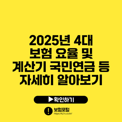 2025년 4대 보험 요율 및 계산기: 국민연금 등 자세히 알아보기