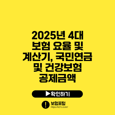 2025년 4대 보험 요율 및 계산기, 국민연금 및 건강보험 공제금액