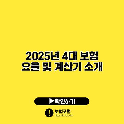 2025년 4대 보험 요율 및 계산기 소개