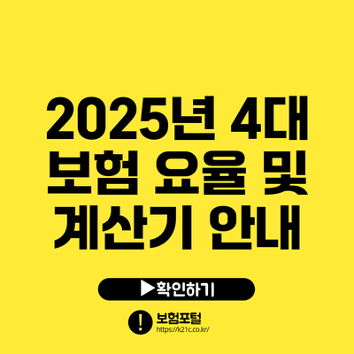 2025년 4대 보험 요율 및 계산기 안내