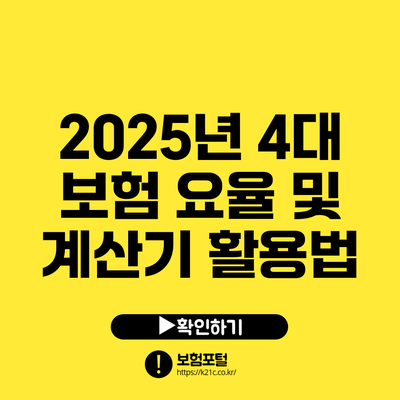 2025년 4대 보험 요율 및 계산기 활용법