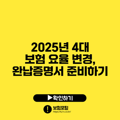 2025년 4대 보험 요율 변경, 완납증명서 준비하기