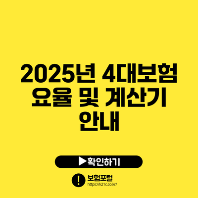 2025년 4대보험 요율 및 계산기 안내