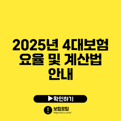 2025년 4대보험 요율 및 계산법 안내