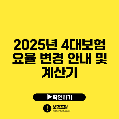 2025년 4대보험 요율 변경 안내 및 계산기