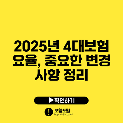 2025년 4대보험 요율, 중요한 변경 사항 정리