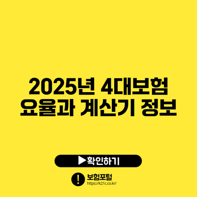2025년 4대보험 요율과 계산기 정보