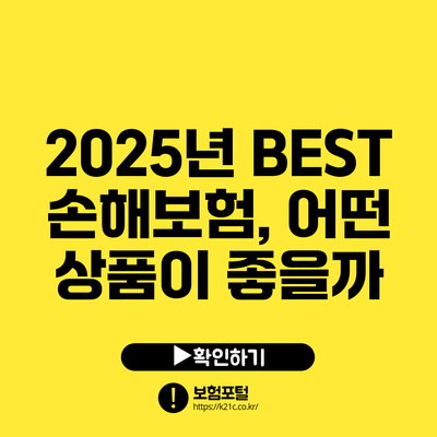 2025년 BEST 손해보험, 어떤 상품이 좋을까?