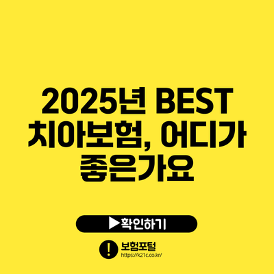 2025년 BEST 치아보험, 어디가 좋은가요?