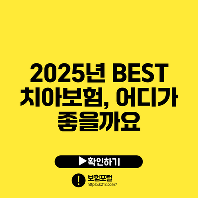 2025년 BEST 치아보험, 어디가 좋을까요?