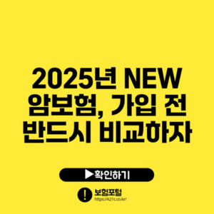 2025년 NEW 암보험, 가입 전 반드시 비교하자