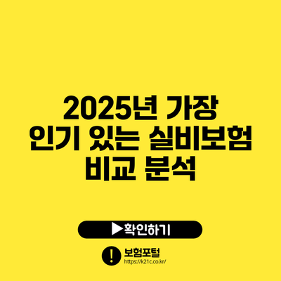 2025년 가장 인기 있는 실비보험 비교 분석
