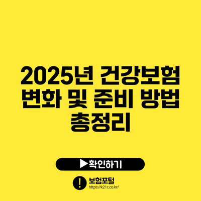 2025년 건강보험 변화 및 준비 방법 총정리