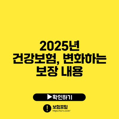 2025년 건강보험, 변화하는 보장 내용