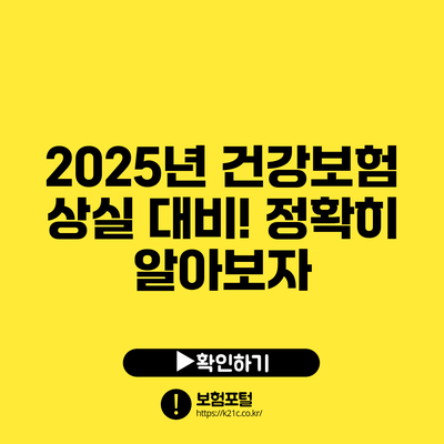 2025년 건강보험 상실 대비! 정확히 알아보자