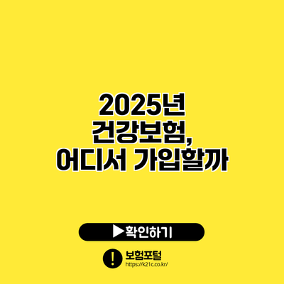 2025년 건강보험, 어디서 가입할까?