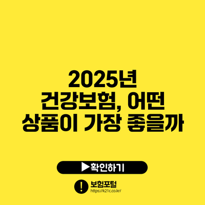 2025년 건강보험, 어떤 상품이 가장 좋을까?