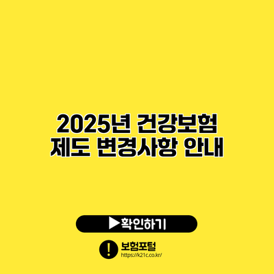 2025년 건강보험 제도 변경사항 안내