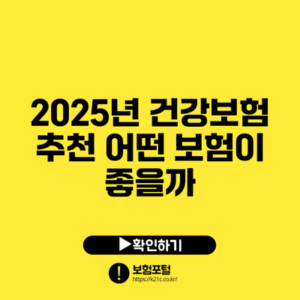 2025년 건강보험 추천: 어떤 보험이 좋을까?