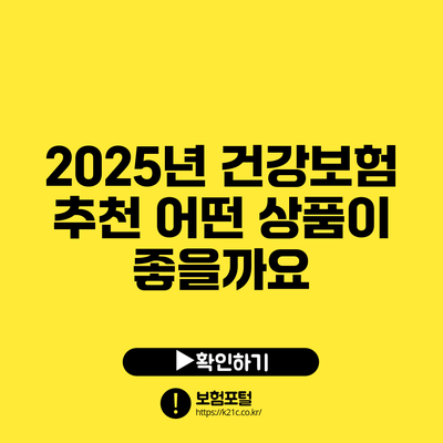 2025년 건강보험 추천: 어떤 상품이 좋을까요?