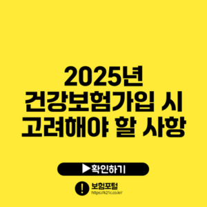 2025년 건강보험가입 시 고려해야 할 사항