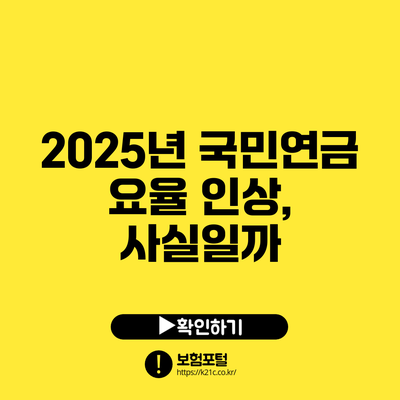 2025년 국민연금 요율 인상, 사실일까?