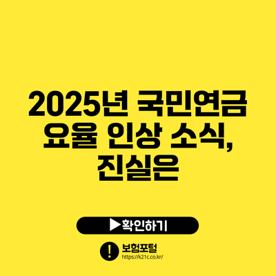 2025년 국민연금 요율 인상 소식, 진실은?
